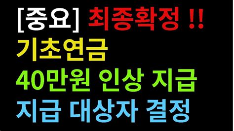 속보 기초연금 40만원 인상 확정 국무회의 상정됨 Youtube