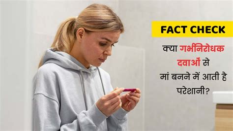 Fact Check क्या गर्भ निरोधक गोलियां खाने से बांझपन हो सकता है डॉक्टर से जानें सच्चाई Fact