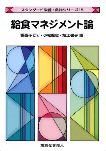 給食マネジメント論 スタンダード栄養・食物シリーズ 15 香西 みどり 本 通販 Amazon