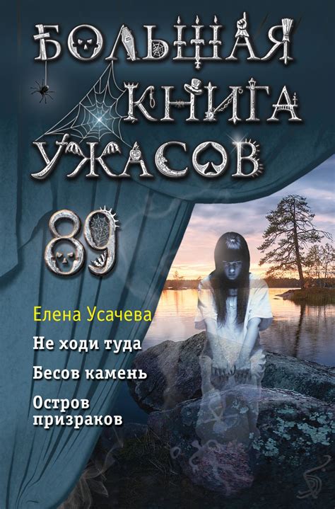 Большая книга ужасов 89 • Елена Усачева, купить по низкой цене, читать ...