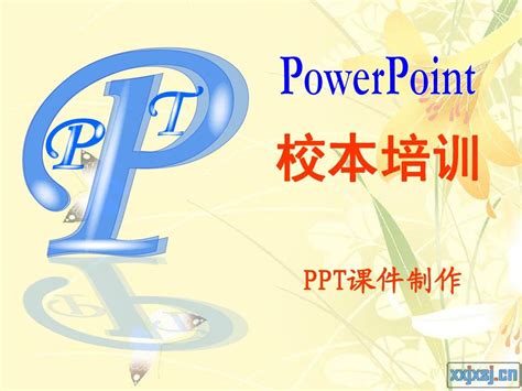 Ppt课件制作的简单word文档在线阅读与下载无忧文档