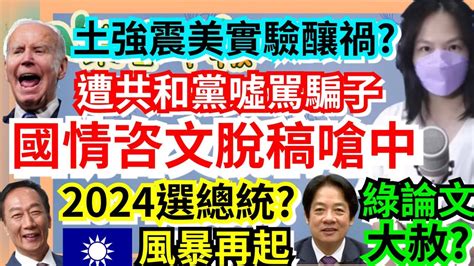 2 9 23【謝葉蓉│7 葉蓉早報新聞】拜登國情咨文脫稿嗆中│選總統？郭台銘球丟朱立倫│土敘地震是美地震實驗│大赦綠選2024先簽學倫切結│習近平稱若生在美國不會入共產黨│美研究 安眠藥增