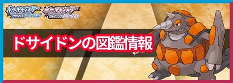 【ポケモンbdsp】ドサイドンの入手方法と覚える技 Appmedia