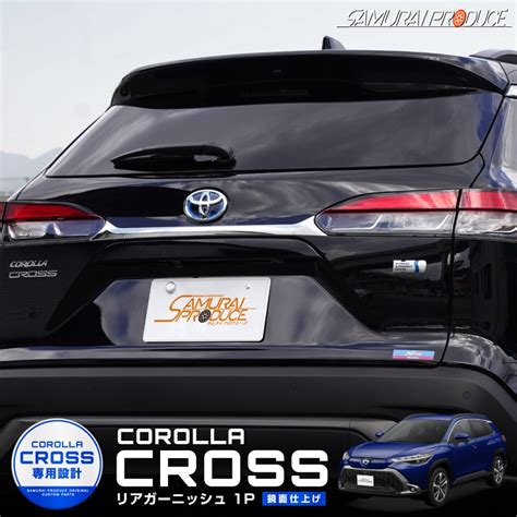 カローラクロス リアガーニッシュ 1p 鏡面仕上げ｜トヨタ Toyota Corolla Cross 6aa Zvg11 3ba Zsg10