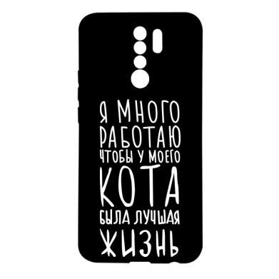Чехол для Xiaomi Redmi 9 Я много работаю чтобы у моего кота была лучшая ...