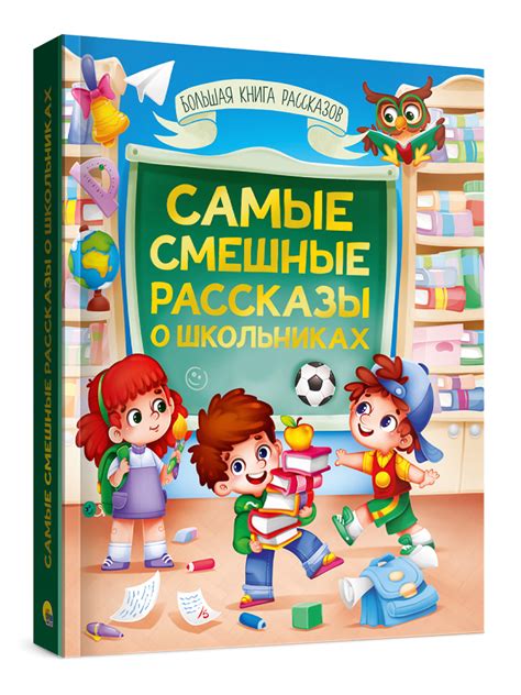 Книга Проф-Пресс Самые смешные рассказы о школьниках купить по цене 654 ...