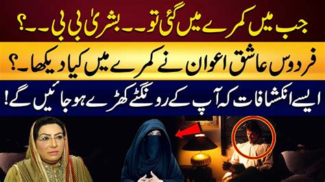 Firdous Ashiq Awan Shocking Revelations About Bushra Bibi And Imran