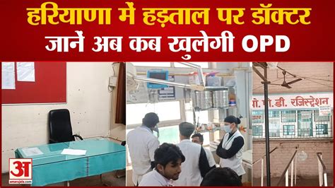 Haryana Doctor Strike हरयण म हडतल पर डकटर OPD हई बद