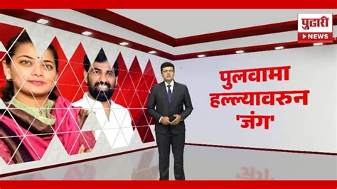 Pudhari News भाजपने पुलवामा हल्ला घडवला प्रणिती शिंदेंचा आरोप