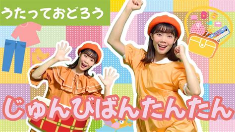 ♪じゅんびばんたんたん 【歌って踊ろう】おかあさんといっしょ2023年5月の歌 Youtube