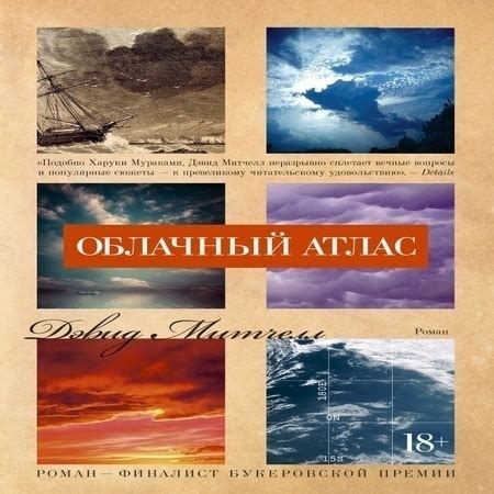 Аудиокнига Облачный атлас - Дэвид Митчелл - au-books.com