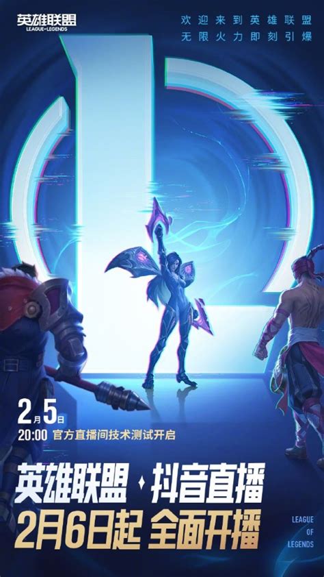 字节、腾讯破冰！《lol》抖音直播2月6日全面开放 游民星空