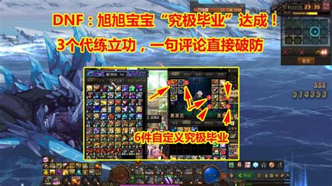 Dnf：4月旭旭宝宝“究极毕业”！超越玩家3个版本，评论直接破防