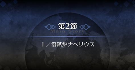 【fgo】ソロモン第2節『Ⅰ溶鉱炉ナベリウス』攻略 ゲームウィズ