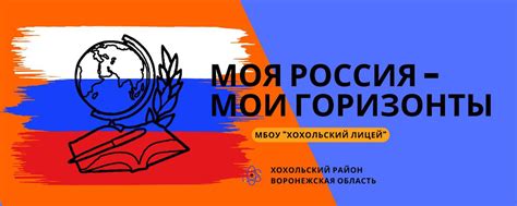 РОССИЯ - Мои Горизонты! | ХХЛ лицей | МБОУ "Хохольский лицей" 2025 ...