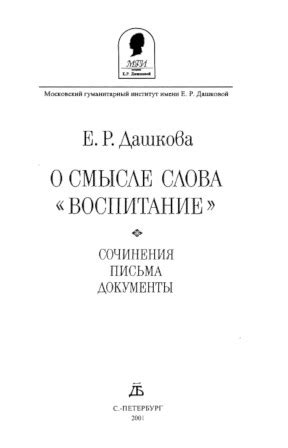 Екатерина Романовна Дашкова в Библиотеке «ImWerden»