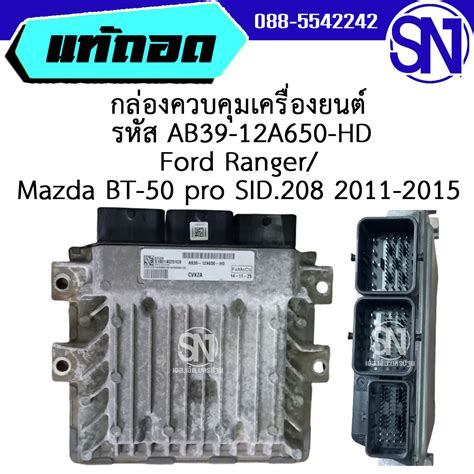 กลองควบคมเครองยนต รหส AB39 12A650 HD Ford Ranger Mazda BT 50