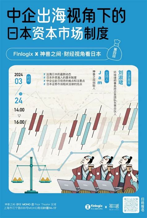 活动招募｜中企出海视角下的日本资本市场制度 豆瓣