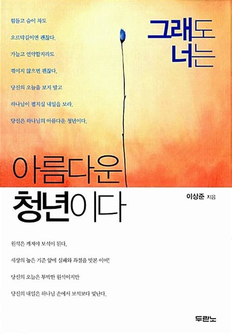 [책소개]그래도 너는 아름다운 청년이다 Newswave25 뉴스웨이브25 신문사