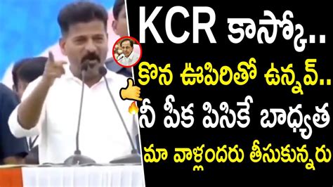 కెసిఆర్ కాస్కో Cm Revanth Reddy Challenges To Kcr Cm Revanth Reddy