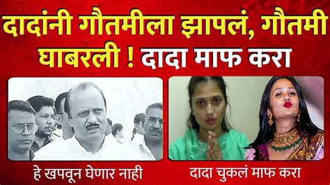 अजित दादांनी झापलं गौतमी पाटील घाबरली दादा मला माफ करा Ajit Pawar On Gautami Hd Video