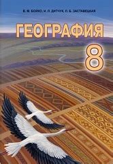 Учебник по Географии. 8 класс. Бойко - Новая программа