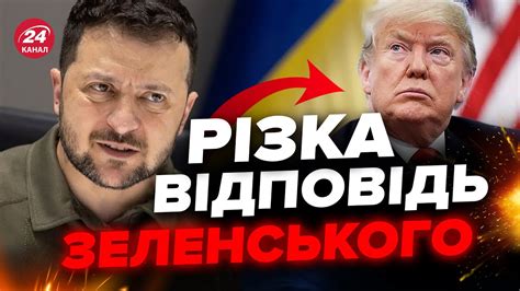 ЗЕЛЕНСЬКИЙ не стримав слів через ТРАМПА У США не чекали ЖОРСТКОЇ