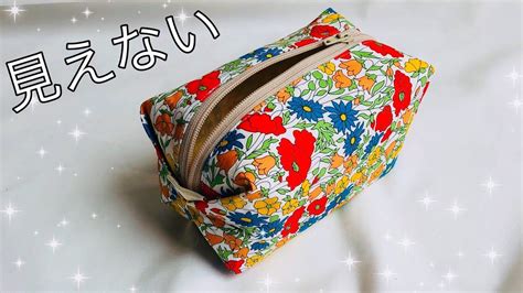 縫い代がみえない！ 裏地付き キャラメルポーチ 作り方 ※感動の仕上がりです How To Make A Zippered Pouch