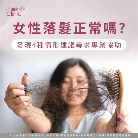 女性落髮正常嗎發現4種情形建議尋求專業協助｜ihair風華御髮