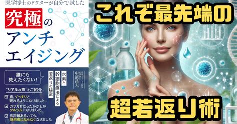 【要約】医学博士のドクターが自分で試した究極のアンチエイジング 誰にも教えたくない！ 水素と幹細胞療法による若返りの秘密｜よっぴー｜若返り攻略