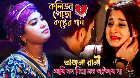 অঞ্জনা রানীর নতুন বিচ্ছেদ গান। আমি মন দিয়া মন পাইলাম না। Mon Diya Mon