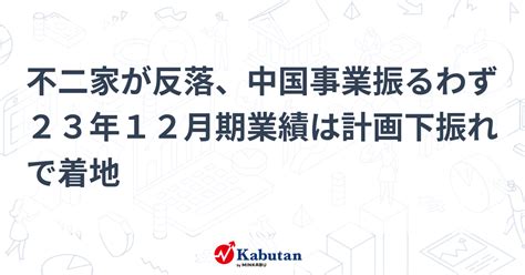 不二家が反落、中国事業振るわず23年12月期業績は計画下振れで着地 個別株 株探ニュース