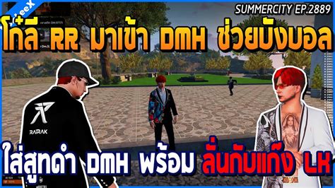 เมอโกล RR มาเขา DMH ชวยบงบอล ใสสทดำ DMH พรอมลนกบ LK GTA