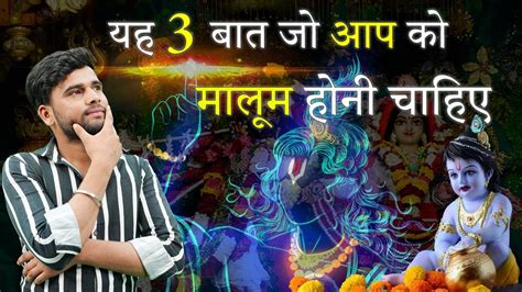 यह 3 बत ज आप क मलम हन चहए Pintu Bhardwaj YouTube