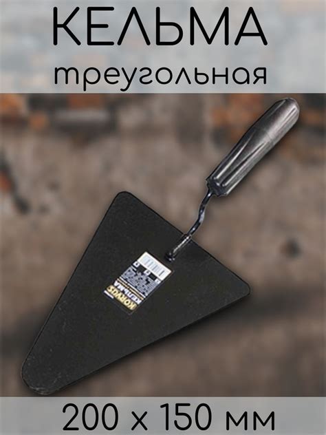 Кельма / сталь / 200 х 150 мм - купить с доставкой по выгодным ценам в ...