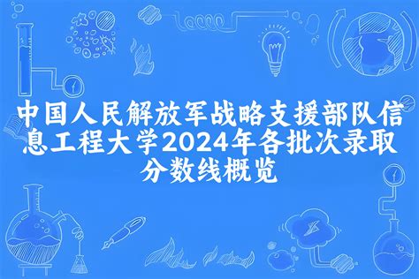 中国人民解放军战略支援部队信息工程大学2024年各批次录取分数线概览：最低528分可录取，较上年高出106分 大考100