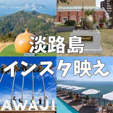 淡路島でインスタ映えスポットをご紹介します。awaji オブジェawaji オブジェは、淡路島のインスタ映えスポットでおすすめです。グランアイガに設置されたモニュメントです。グランアイガは