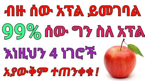 ስለ አፕል የግድ ማወቅ ያለባቹ 4 ነገሮች dryonas ዶ ር ዮናስ janomedia ጃኖ ሚዲያ