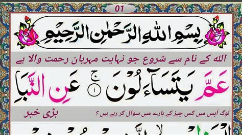 Surah An Naba Repeat Full Surah Naba 01 05 With HD Text Learn Quran