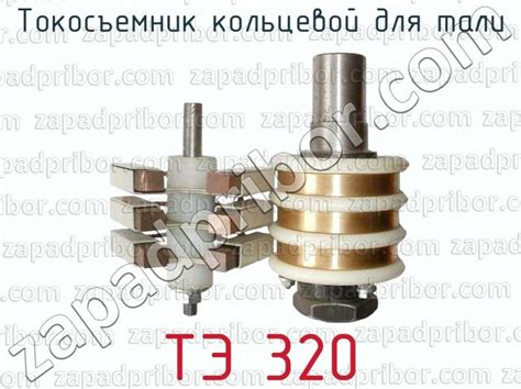 ТЭ 320 токосъемник кольцевой для тали >> недорого купить