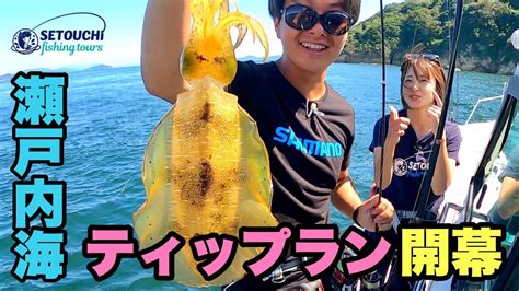 【ティップランエギング】始まりました！アオリイカの季節！2021 In 岡山県宇野港発 瀬戸内海【釣りガール】 Youtube