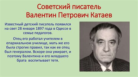 Валентин Катаев - презентация онлайн