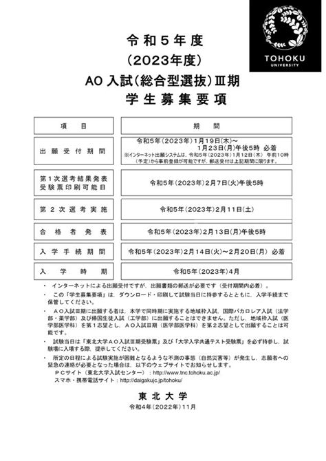 東北大学 令和5年度2023年度ao入試総合型選抜Ⅲ期 学生募集要項