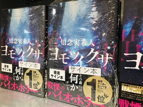 丸善 イオンタウン千種店 On Twitter 【文芸書】 知念実希人『ヨモツイクサ』（双葉社） 最新刊は『硝子の塔の殺人』を超える