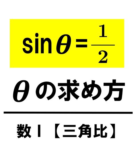 【高校数学Ⅰ】sinθ 1 2は？sin Cos Tan のθの求め方（計算方法・公式一覧） 学校よりわかりやすい高校数学