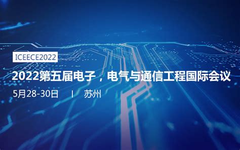 2022第五届电子，电气与通信工程国际会议门票优惠活动家官网报名