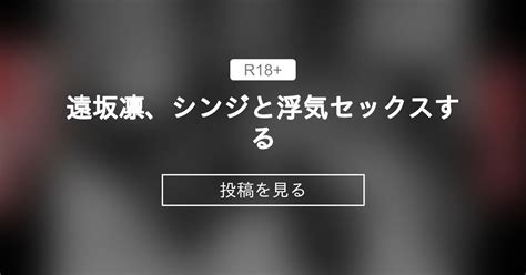 遠坂凛、シンジと浮気セックスする あんこまんスケベ劇場 あんこまんの投稿｜ファンティア Fantia