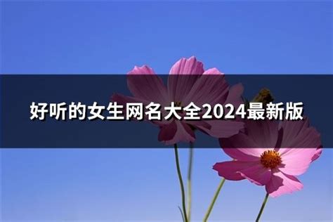 好听的女生网名大全2024最新版171个 淘名吧网