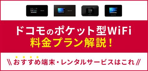 ドコモのポケット型wifiの料金プラン解説！おすすめ端末やレンタル店も紹介 ｜ カシワン