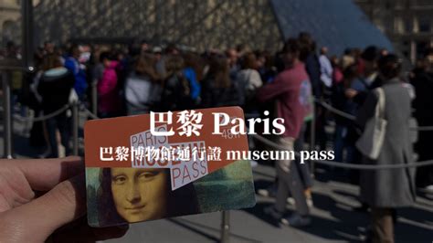 【巴黎 Paris】巴黎museumpass購買使用教學＆推薦景點 巴黎博物館通行證攻略